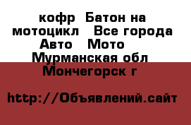 кофр (Батон)на мотоцикл - Все города Авто » Мото   . Мурманская обл.,Мончегорск г.